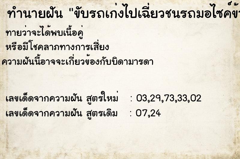 ทำนายฝันขับรถเก่งไปเฉี่ยวชนรถมอไซค์ข้างทาง ทำนายฝันทำนายฝันขับรถเก่งไปเฉี่ยวชนรถมอไซค์ข้างทาง