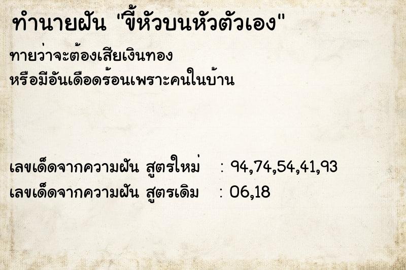 ทำนายฝันขี้หัวบนหัวตัวเอง ทำนายฝันทำนายฝันขี้หัวบนหัวตัวเอง