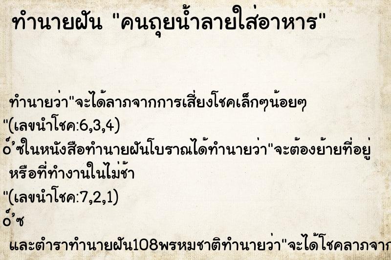 ทำนายฝันทำนายฝันคนถุยน้ำลายใส่อาหาร