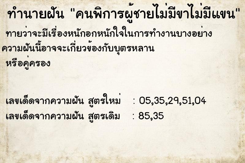 ทำนายฝันทำนายฝันคนพิการผู้ชายไม่มีขาไม่มีแขน