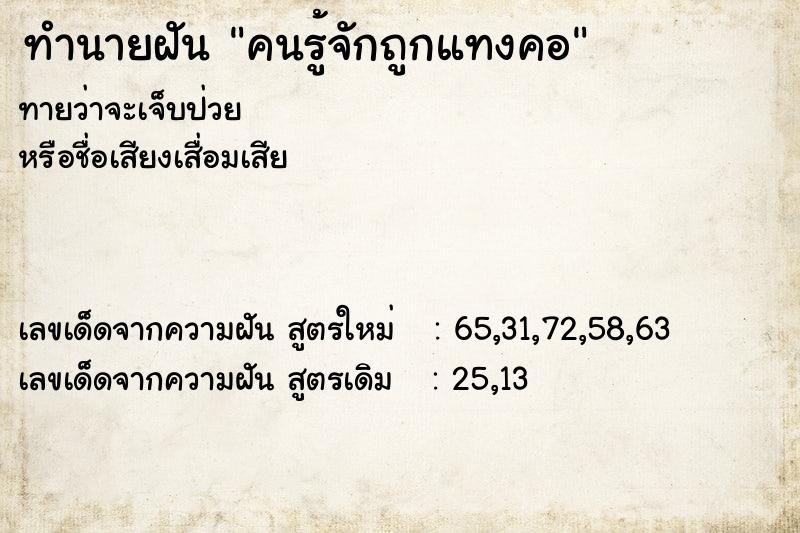 ทำนายฝัน คนรู้จักถูกแทงคอ ทำนายฝัน คนรู้จักถูกแทงคอ