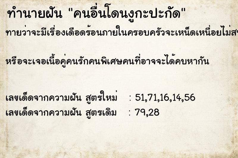 ทำนายฝันทำนายฝันคนอื่นโดนงูกะปะกัด