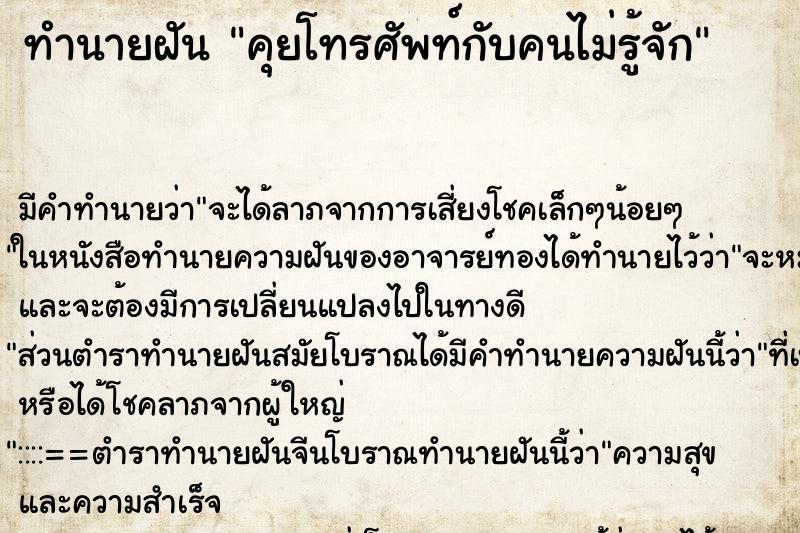 ทำนายฝัน คุยโทรศัพท์กับคนไม่รู้จัก ทำนายฝัน คุยโทรศัพท์กับคนไม่รู้จัก