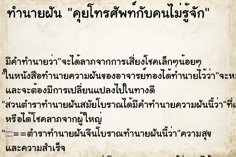 ทำนายฝัน คุยโทรศัพท์กับคนไม่รู้จัก ตำราโบราณ แม่นที่สุดในโลก