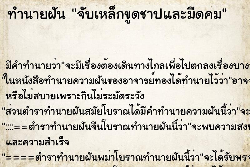 ทำนายฝันทำนายฝันจับเหล็กขูดชาปและมีดคม