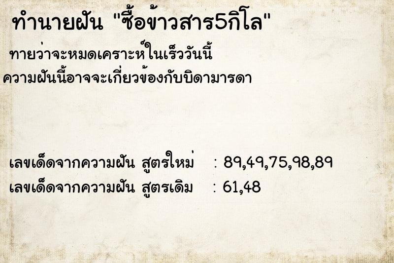 ทำนายฝันทำนายฝันซื้อข้าวสาร5กิโล