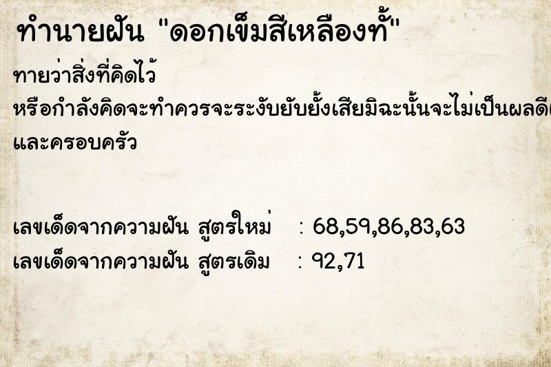 ทำนายฝันทำนายฝันดอกเข็มสีเหลืองทั้