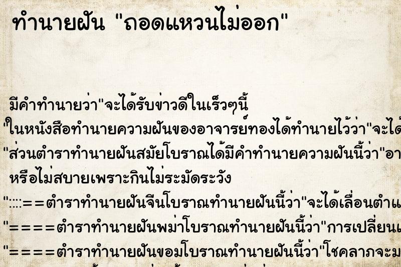 ทำนายฝัน ถอดแหวนไม่ออก ทำนายฝัน ถอดแหวนไม่ออก