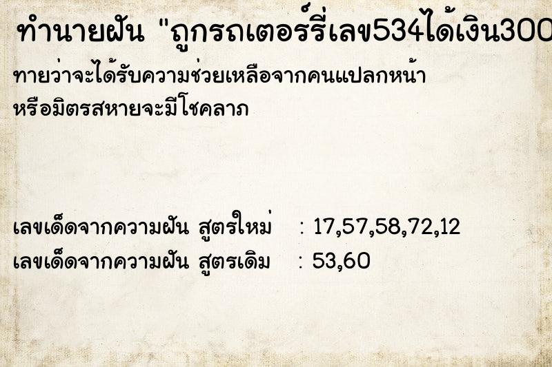 ทำนายฝันทำนายฝันถูกรถเตอร์รี่เลข534ได้เงิน30000