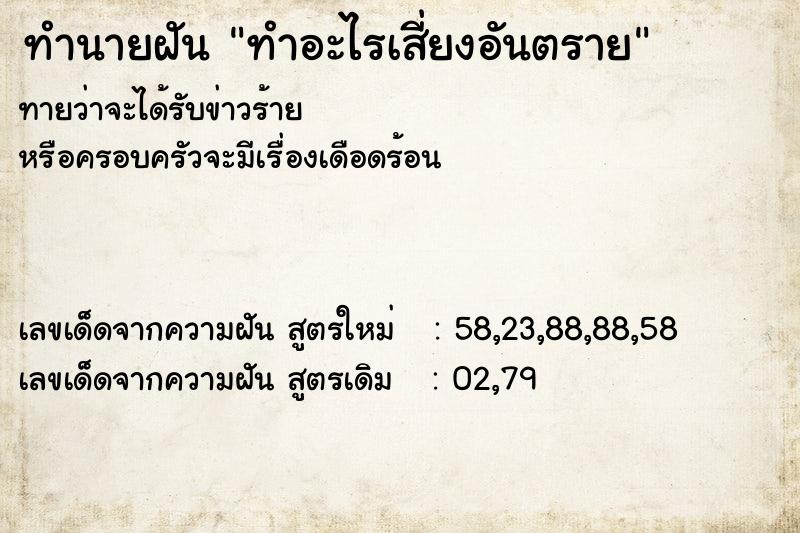 ทำนายฝันทำนายฝันทำอะไรเสี่ยงอันตราย