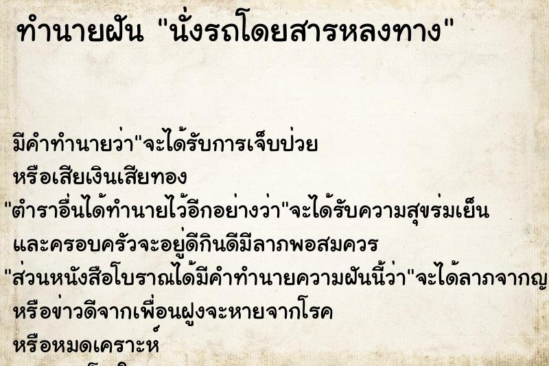 ทำนายฝัน นั่งรถโดยสารหลงทาง
