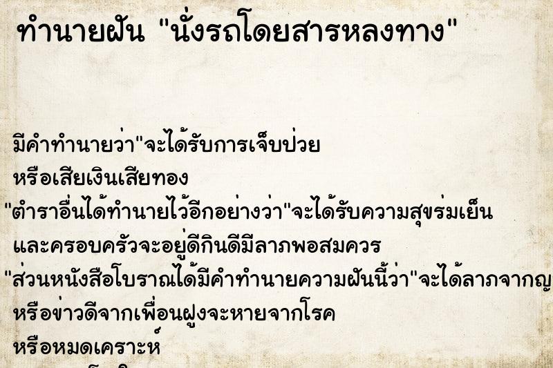 ทำนายฝัน นั่งรถโดยสารหลงทาง ตำราโบราณ แม่นที่สุดในโลก