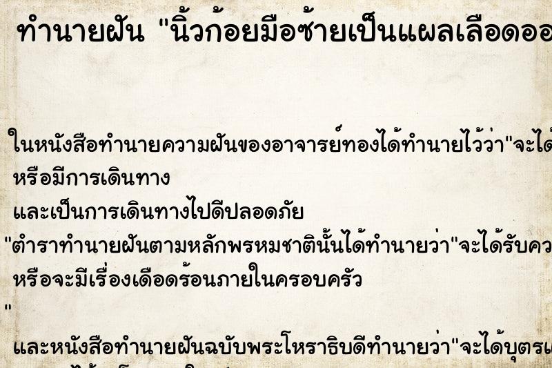 ทำนายฝัน นิ้วก้อยมือซ้ายเป็นแผลเลือดออก ตำราโบราณ แม่นที่สุดในโลก