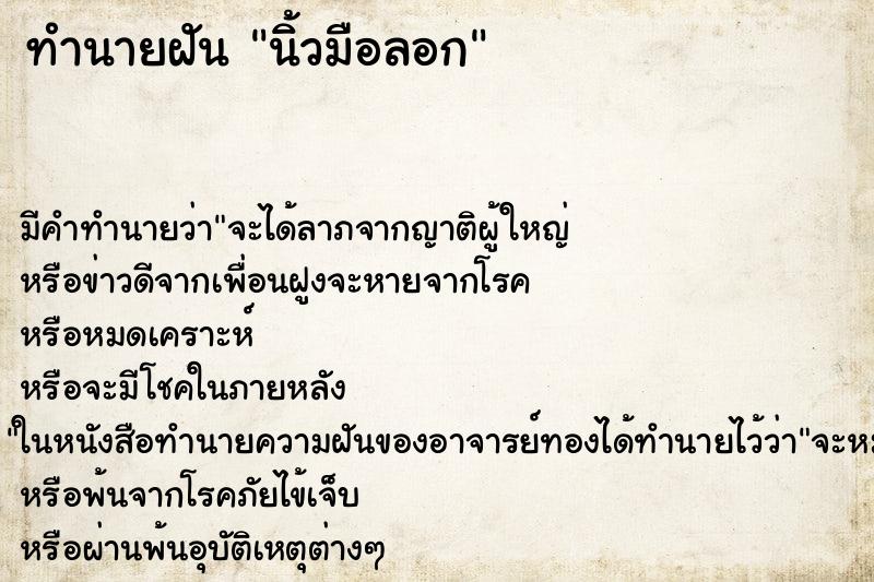 ทำนายฝัน นิ้วมือลอก ทำนายฝัน นิ้วมือลอก