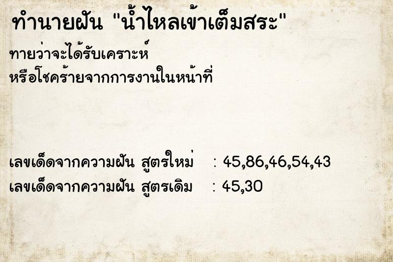 ทำนายฝันน้ำไหลเข้าเต็มสระ ทำนายฝันทำนายฝันน้ำไหลเข้าเต็มสระ