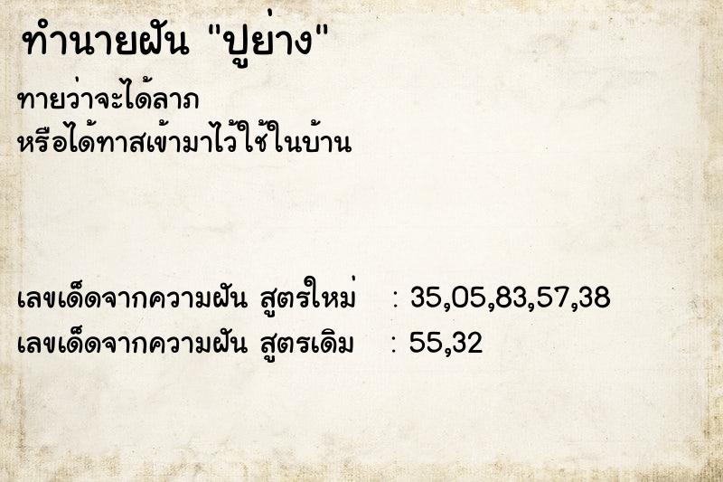 ทำนายฝันทำนายฝันปูย่าง