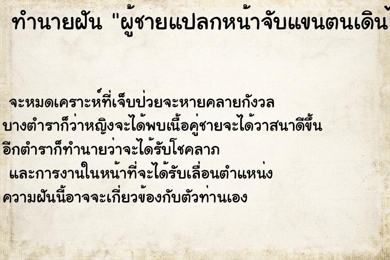 ทำนายฝัน ผู้ชายแปลกหน้าจับแขนตนเดินไม่ปล่อย ทำนายฝัน ผู้ชายแปลกหน้าจับแขนตนเดินไม่ปล่อย