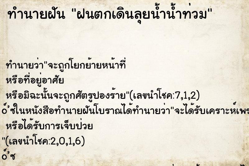 ทำนายฝัน ฝนตกเดินลุยน้ำน้ำท่วม ทำนายฝัน ฝนตกเดินลุยน้ำน้ำท่วม