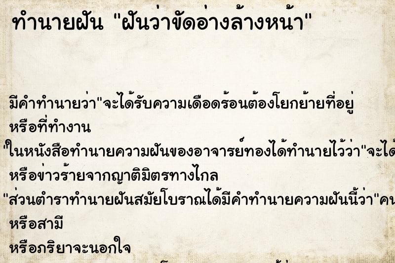 ทำนายฝัน ฝันว่าขัดอ่างล้างหน้า ทำนายฝัน ฝันว่าขัดอ่างล้างหน้า