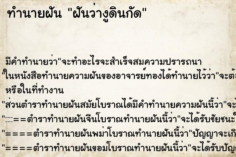 ทำนายฝันทำนายฝันฝันว่างูดินกัด
