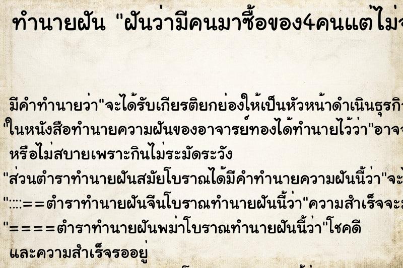ทำนายฝันฝันว่ามีคนมาซื้อของ4คนแต่ไม่จ่ายเงิน ทำนายฝันทำนายฝันฝันว่ามีคนมาซื้อของ4คนแต่ไม่จ่ายเงิน