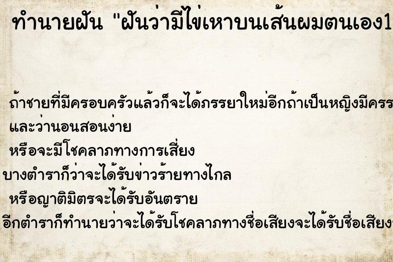 ทำนายฝันทำนายฝันฝันว่ามีไข่เหาบนเส้นผมตนเอง1ฟอง