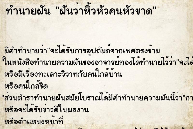 ทำนายฝัน ฝันว่าหิ้วหัวคนหัวขาด ทำนายฝัน ฝันว่าหิ้วหัวคนหัวขาด