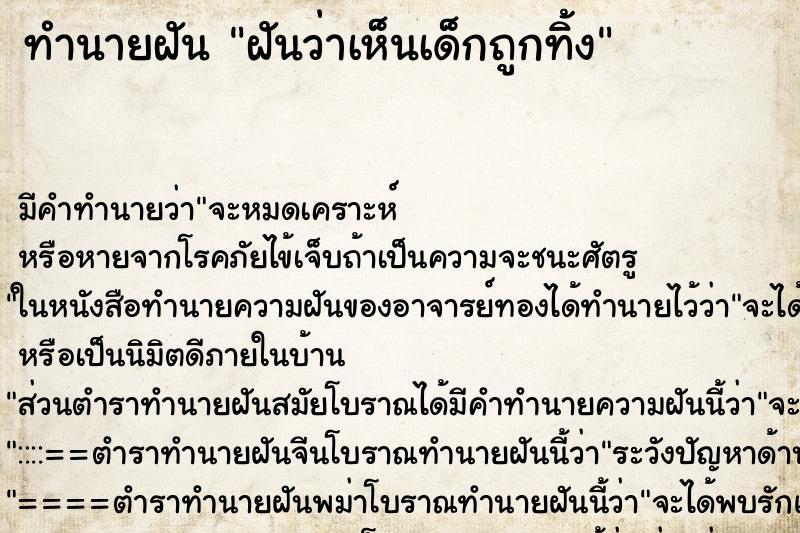 ทำนายฝัน ฝันว่าเห็นเด็กถูกทิ้ง ทำนายฝัน ฝันว่าเห็นเด็กถูกทิ้ง