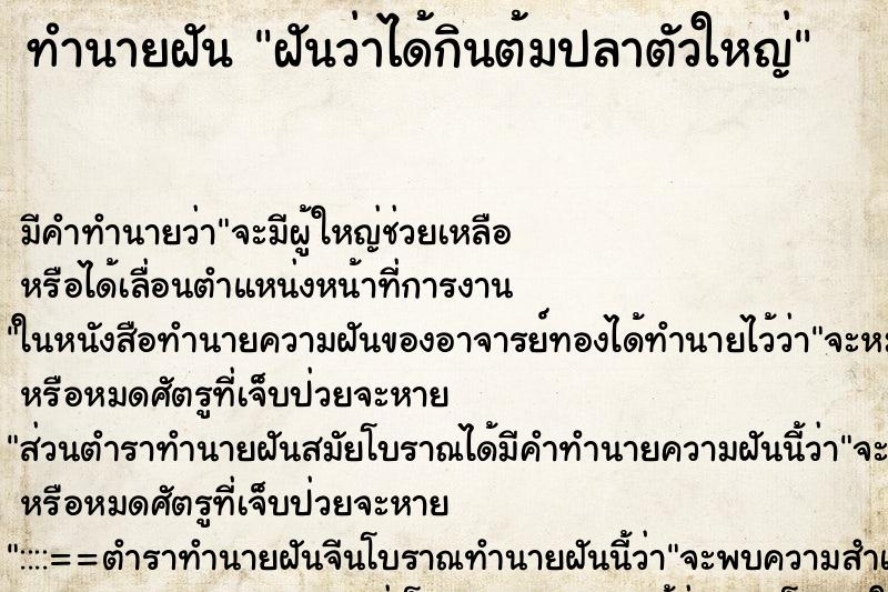 ทำนายฝัน ฝันว่าได้กินต้มปลาตัวใหญ่ ทำนายฝัน ฝันว่าได้กินต้มปลาตัวใหญ่