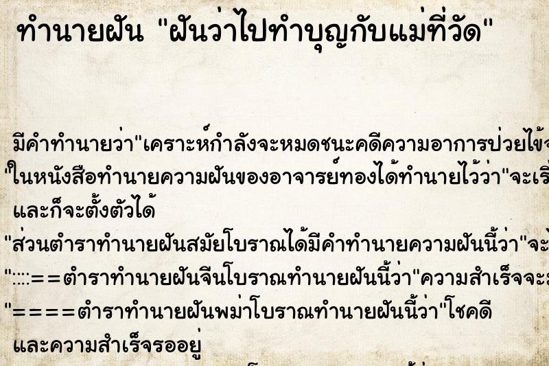 ทำนายฝัน ฝันว่าไปทำบุญกับแม่ที่วัด ทำนายฝัน ฝันว่าไปทำบุญกับแม่ที่วัด
