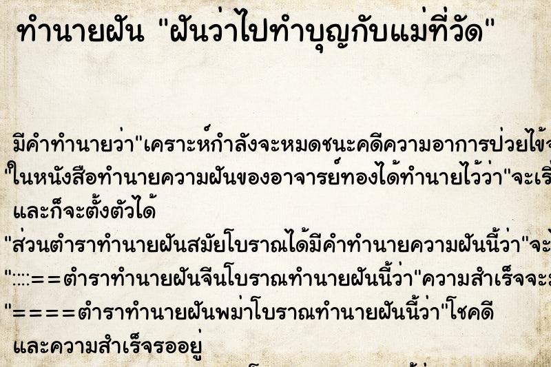 ทำนายฝัน ฝันว่าไปทำบุญกับแม่ที่วัด ตำราโบราณ แม่นที่สุดในโลก