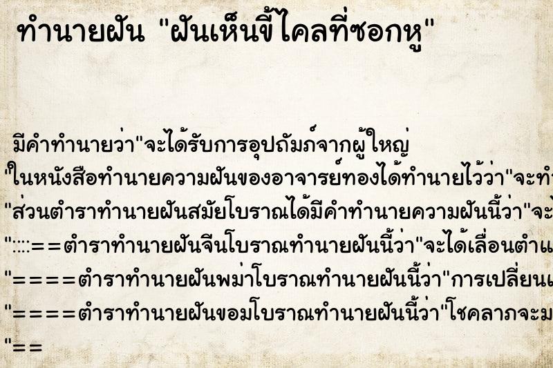 ทำนายฝัน ฝันเห็นขี้ไคลที่ซอกหู ทำนายฝัน ฝันเห็นขี้ไคลที่ซอกหู