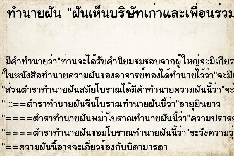 ทำนายฝัน ฝันเห็นบริษัทเก่าและเพื่อนร่วมงานมากมาย ทำนายฝัน ฝันเห็นบริษัทเก่าและเพื่อนร่วมงานมากมาย