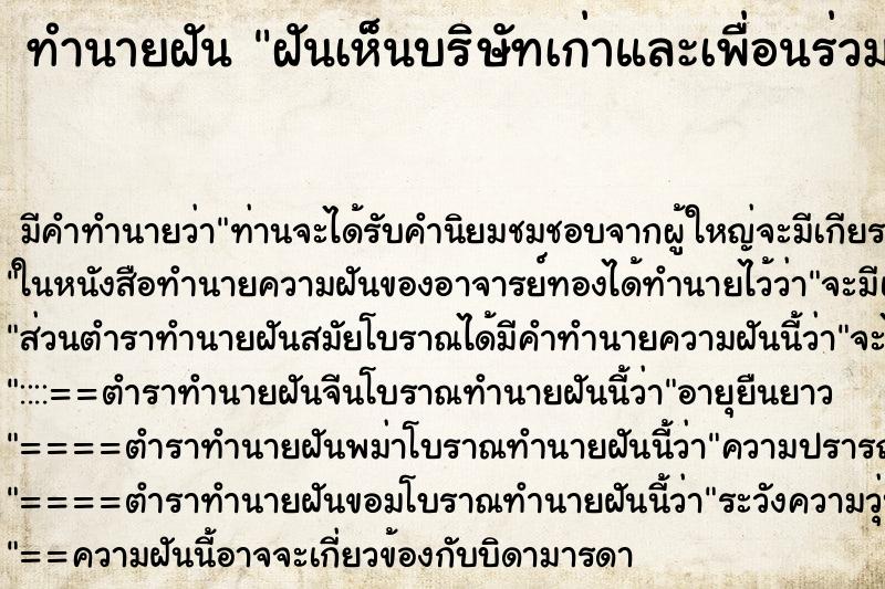 ทำนายฝัน ฝันเห็นบริษัทเก่าและเพื่อนร่วมงานมากมาย ตำราโบราณ แม่นที่สุดในโลก