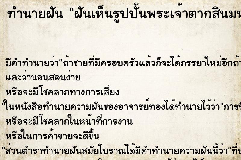 ทำนายฝัน ฝันเห็นรูปปั้นพระเจ้าตากสินมหาราช ตำราโบราณ แม่นที่สุดในโลก