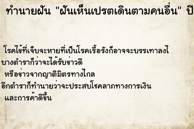 ทำนายฝัน ฝันเห็นเปรตเดินตามคนอื่น