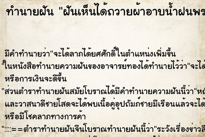 ทำนายฝัน ฝันเห็นได้ถวายผ้าอาบน้ำฝนพระ ตำราโบราณ แม่นที่สุดในโลก