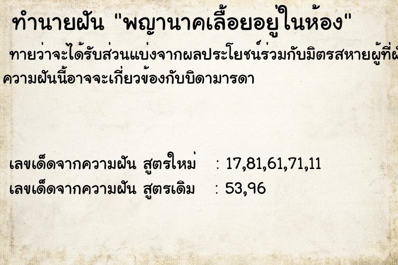 ทำนายฝันพญานาคเลื้อยอยู่ในห้อง ทำนายฝันทำนายฝันพญานาคเลื้อยอยู่ในห้อง