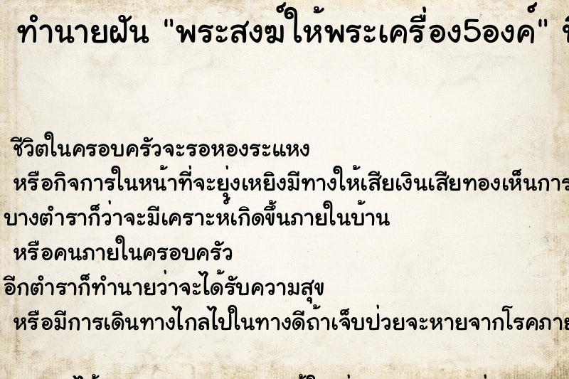ทำนายฝันทำนายฝันพระสงฆ์ให้พระเครื่อง5องค์