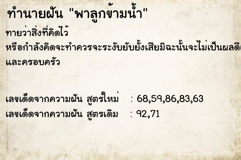 ทำนายฝัน พาลูกข้ามน้ำ ตำราโบราณ แม่นที่สุดในโลก