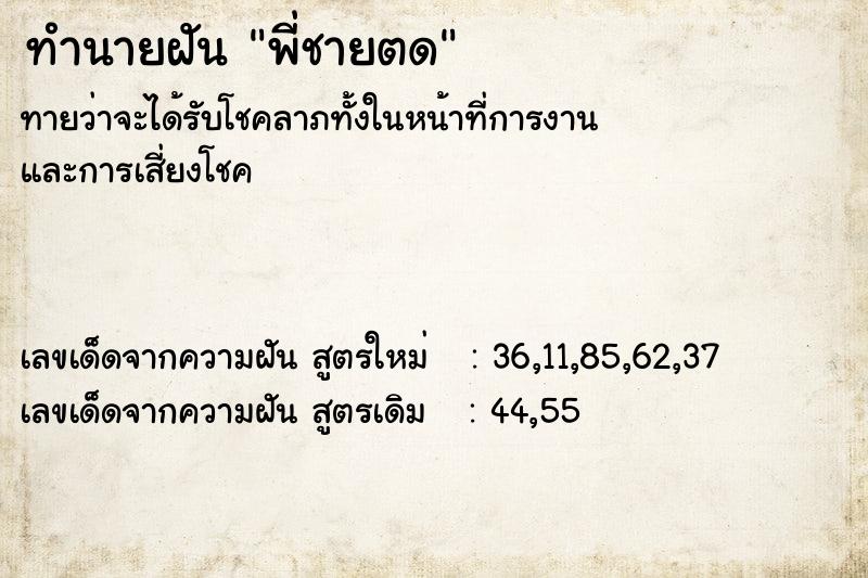 ทำนายฝัน พี่ชายตด ทำนายฝัน พี่ชายตด