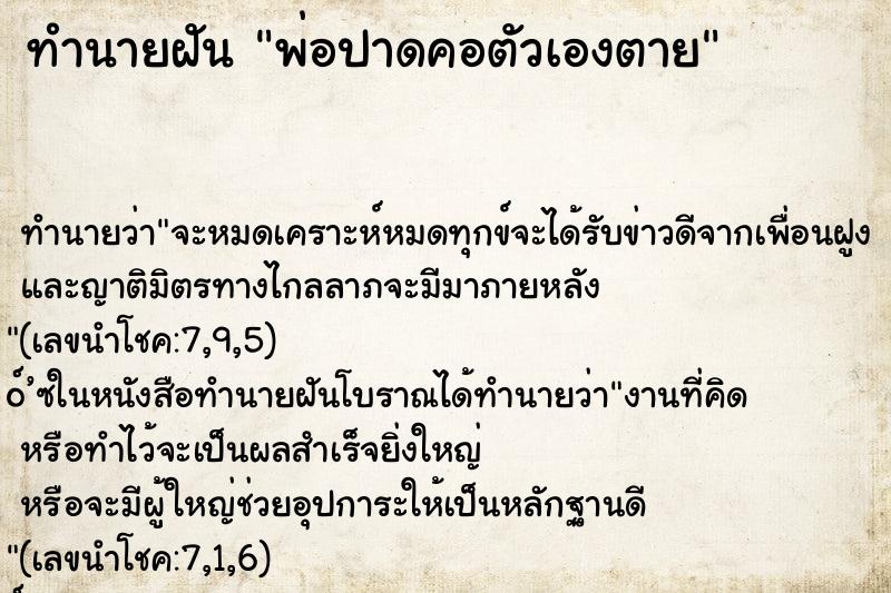 ทำนายฝัน พ่อปาดคอตัวเองตาย ทำนายฝัน พ่อปาดคอตัวเองตาย