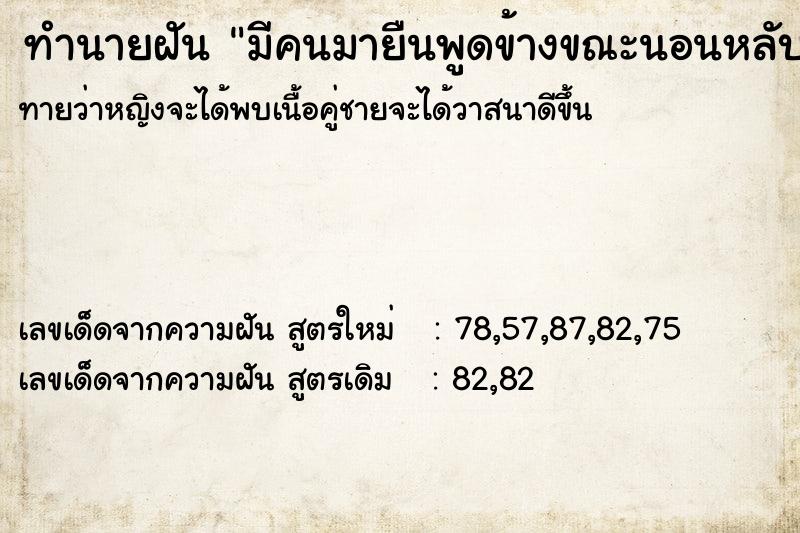 ทำนายฝัน มีคนมายืนพูดข้างขณะนอนหลับ
