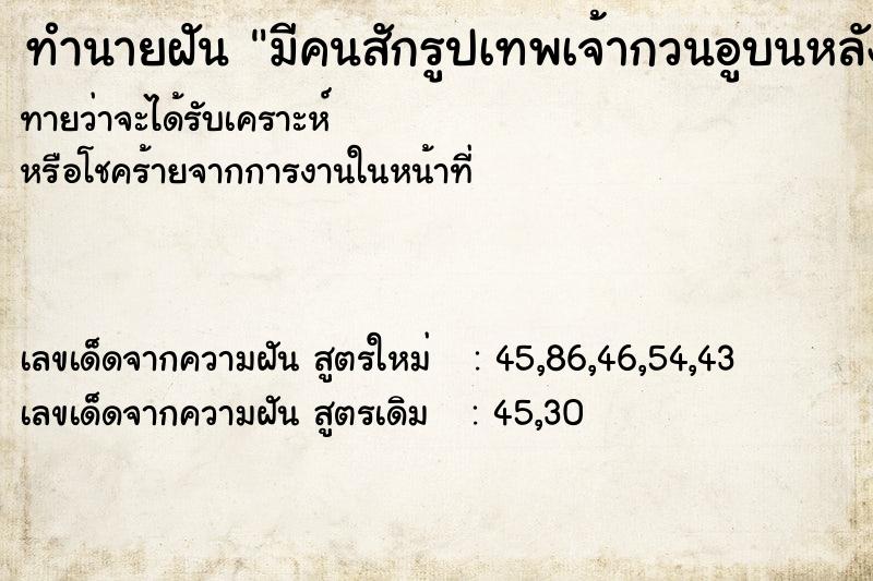 ทำนายฝันมีคนสักรูปเทพเจ้ากวนอูบนหลังเรา ทำนายฝันทำนายฝันมีคนสักรูปเทพเจ้ากวนอูบนหลังเรา