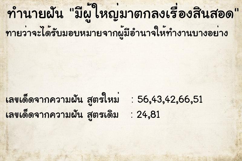 ทำนายฝันทำนายฝันมีผู้ใหญ่มาตกลงเรื่องสินสอด