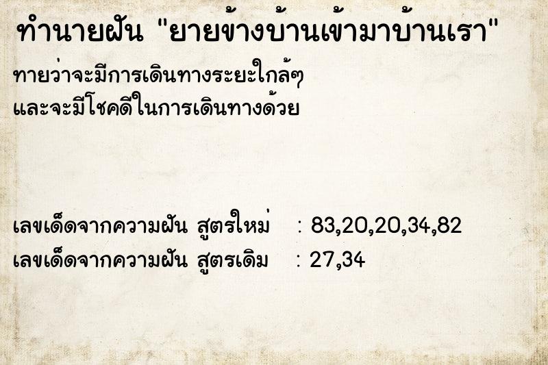 ทำนายฝันยายข้างบ้านเข้ามาบ้านเรา ทำนายฝันทำนายฝันยายข้างบ้านเข้ามาบ้านเรา