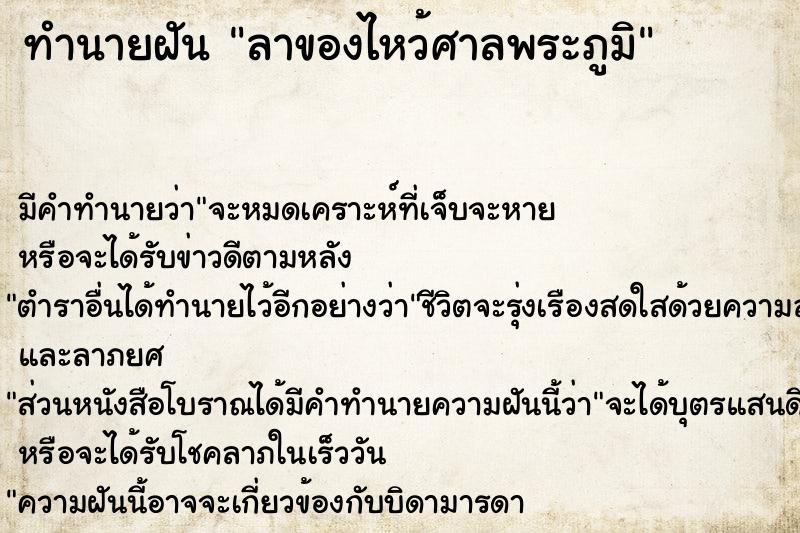 ทำนายฝัน ลาของไหว้ศาลพระภูมิ ทำนายฝัน ลาของไหว้ศาลพระภูมิ