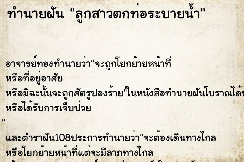 ทำนายฝัน ลูกสาวตกท่อระบายน้ำ