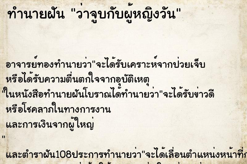 ทำนายฝันทำนายฝันว่าจูบกับผู้หญิงวัน
