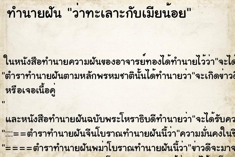 ทำนายฝันทำนายฝันว่าทะเลาะกับเมียน้อย